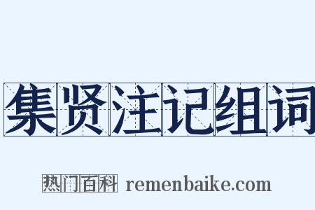 集贤注记组词是什么意思的图片
